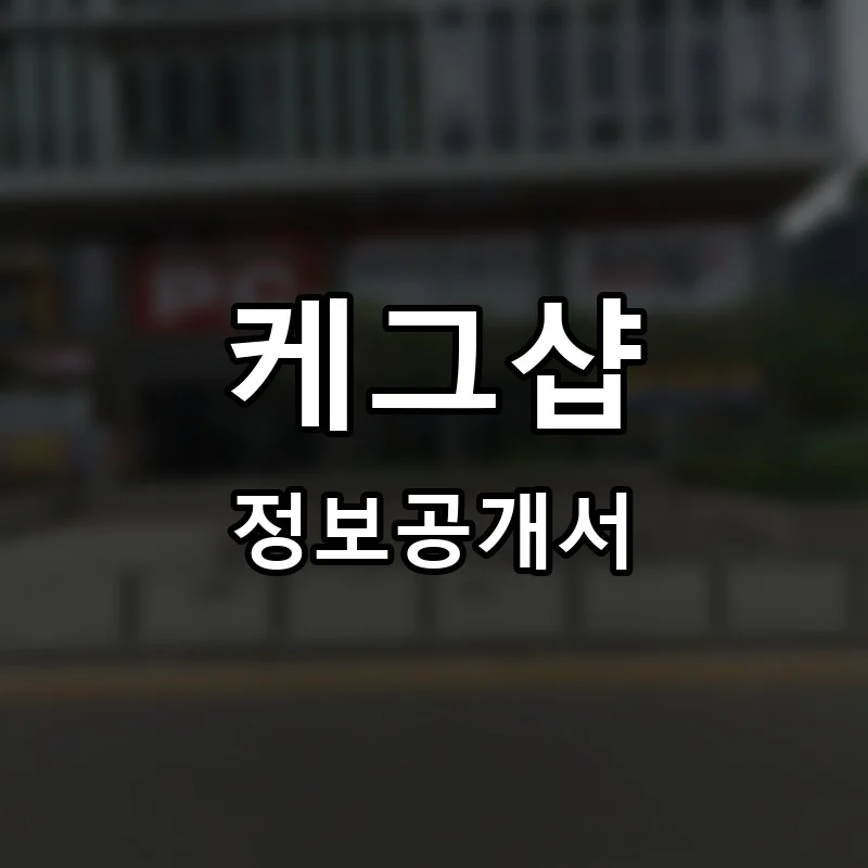 케그샵 프랜차이즈 창업 비용 정보공개서 요약