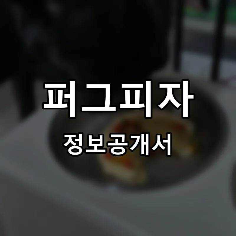퍼그피자 프랜차이즈 정보공개서