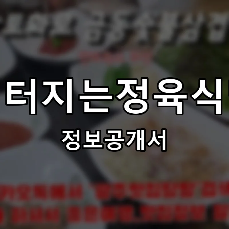 배터지는정육식당 프랜차이즈 창업 비용 정보공개서 요약