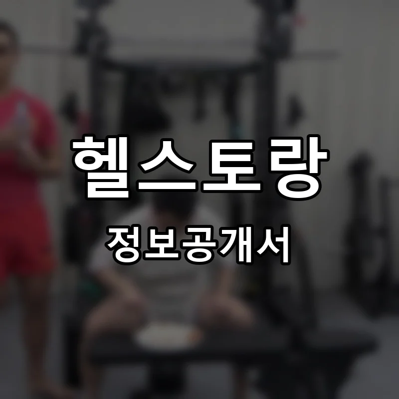 헬스토랑 프랜차이즈 창업 비용 정보공개서 요약