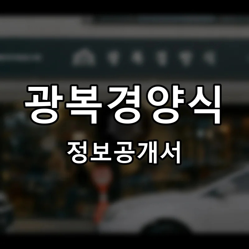 광복경양식 프랜차이즈 창업 비용 정보공개서 요약