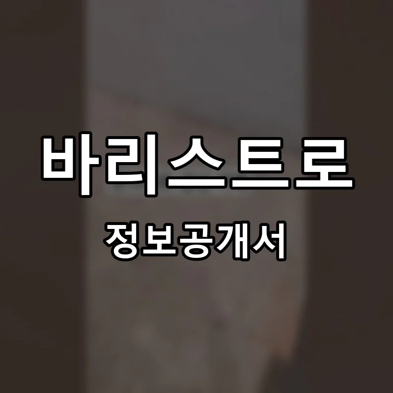 바리스트로 프랜차이즈 창업 비용 정보공개서 요약