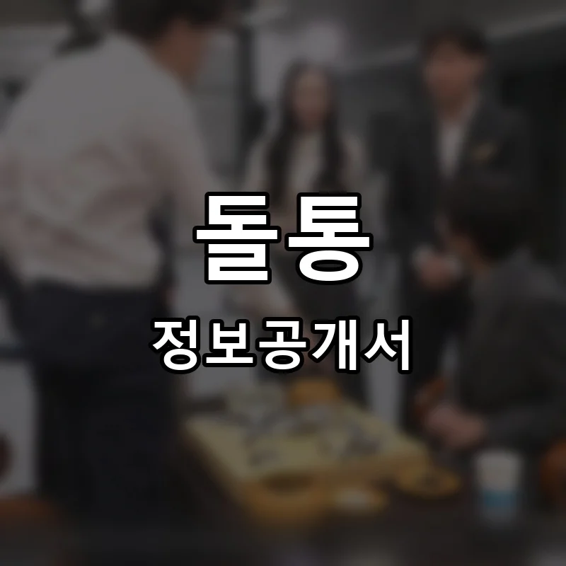 돌통 프랜차이즈 정보공개서