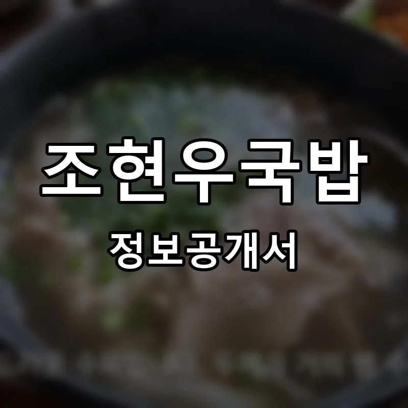 조현우국밥 프랜차이즈 창업 비용 정보공개서 요약