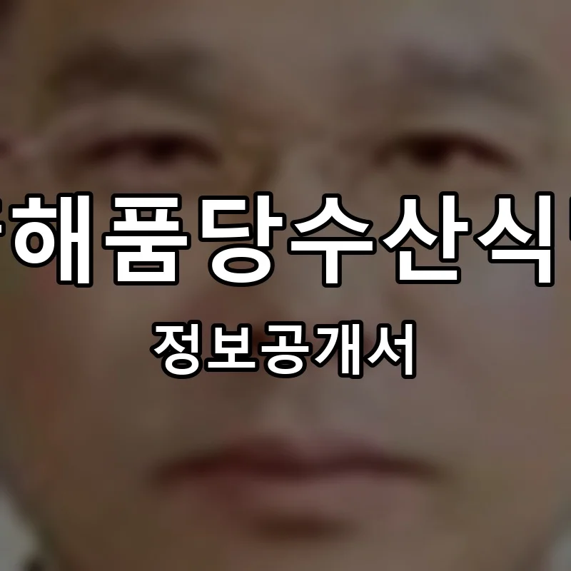 靑해품당수산식당 프랜차이즈 정보공개서 요약 2025.10.15