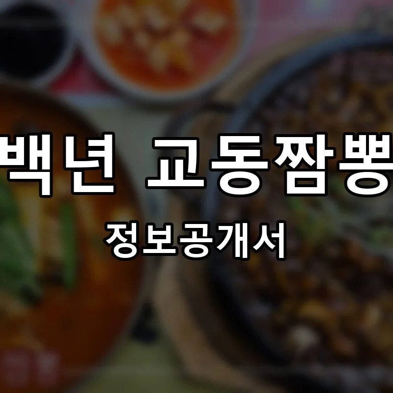 백년 교동짬뽕 프랜차이즈 창업 비용 정보공개서 요약