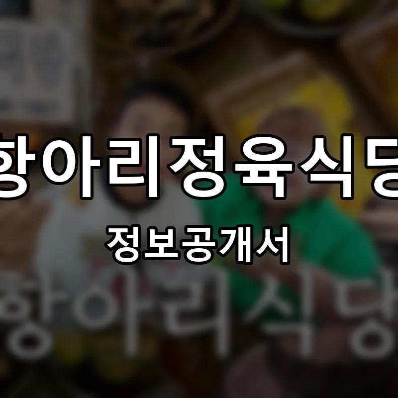 항아리정육식당(한우한돈장어) 프랜차이즈 창업 비용 정보공개서 요약