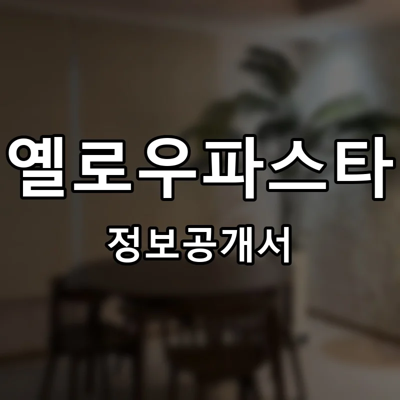 옐로우파스타 프랜차이즈 창업 비용 정보공개서 요약