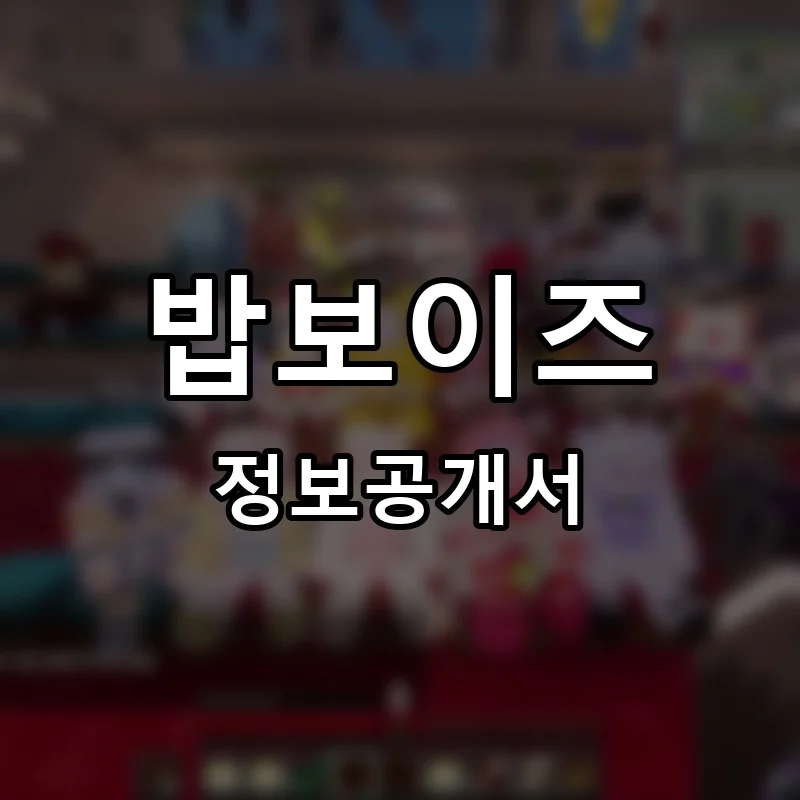 밥보이즈 프랜차이즈 창업 비용 정보공개서 요약