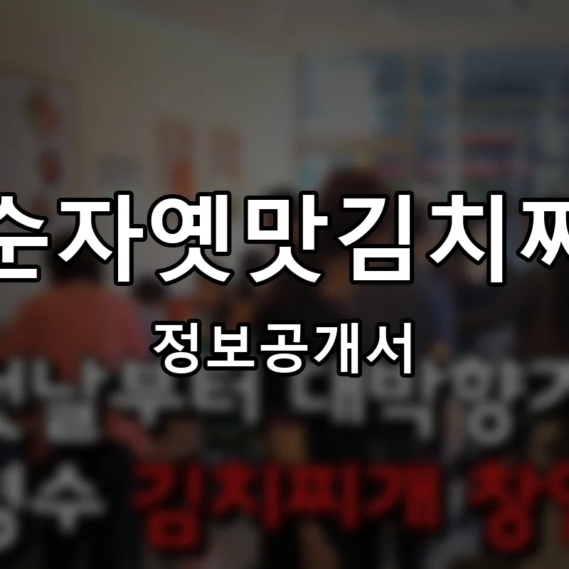 강순자옛맛김치찌개 프랜차이즈 창업 비용 정보공개서 요약