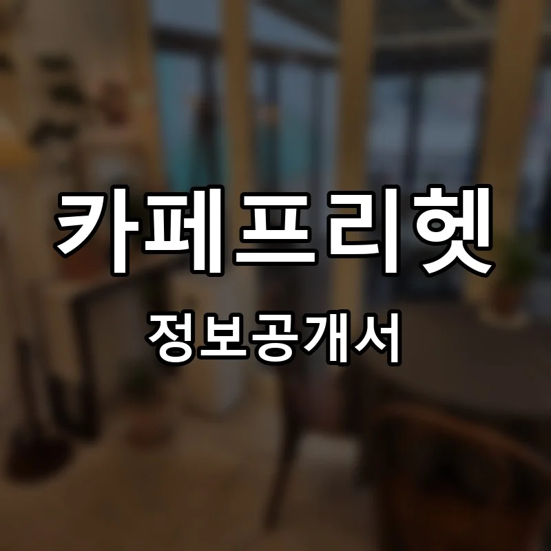 카페프리헷 프랜차이즈 창업 비용 정보공개서 요약