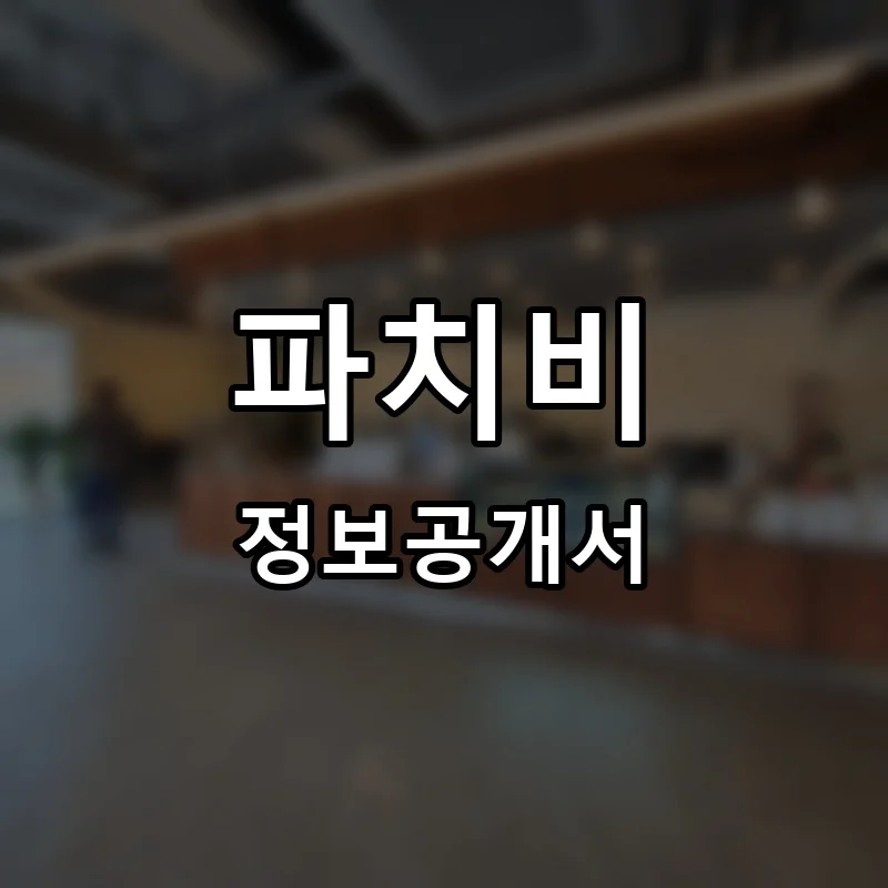 파치비 프랜차이즈 창업 비용 정보공개서 요약