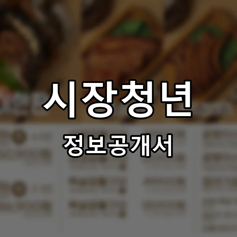 시장청년 프랜차이즈 창업 비용 정보공개서 요약