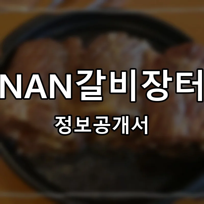 NAN갈비장터 창업 프랜차이즈 정보공개서 요약 2025.10.17