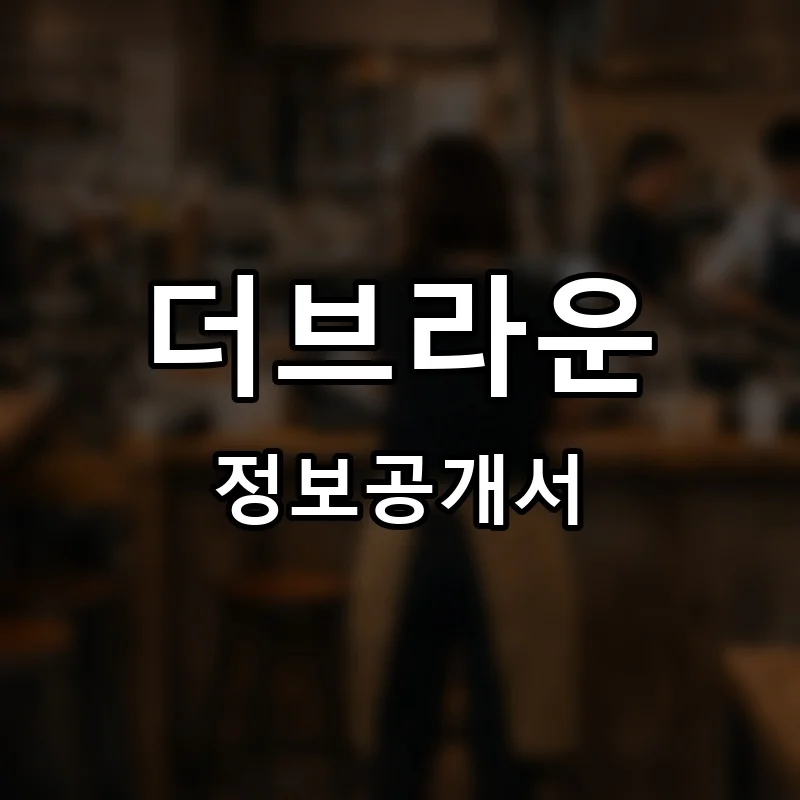 더브라운(THE BROWN) 프랜차이즈 창업 비용 정보공개서 요약