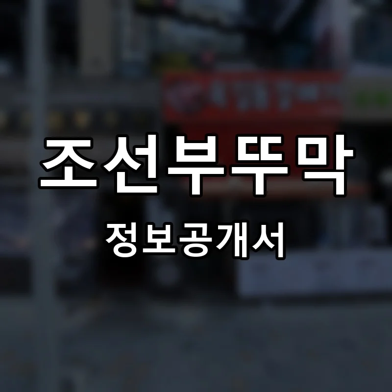 조선부뚜막 프랜차이즈 창업 비용 정보공개서 요약