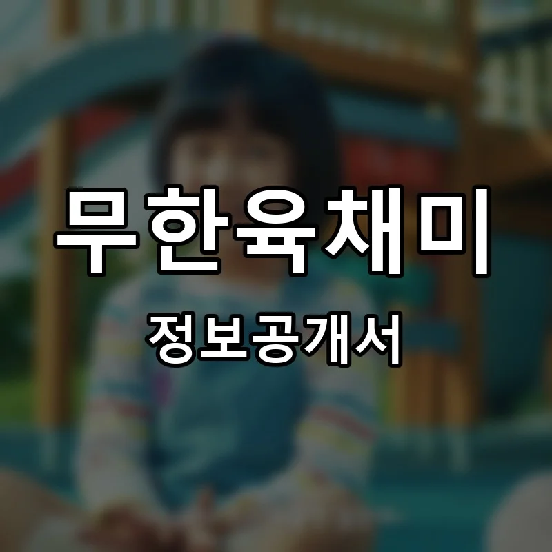 무한육채미 프랜차이즈 창업 비용 정보공개서 요약