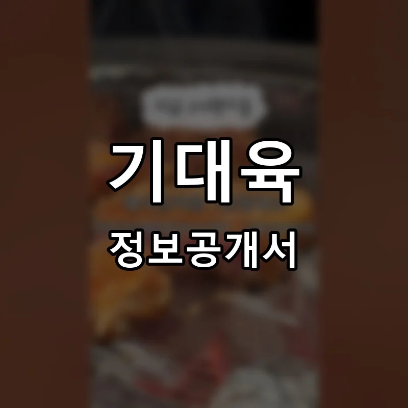 기대육 프랜차이즈 창업 비용 정보공개서 요약