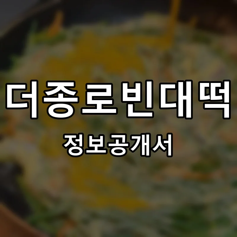더종로빈대떡 프랜차이즈 정보공개서 요약 2026.03.16