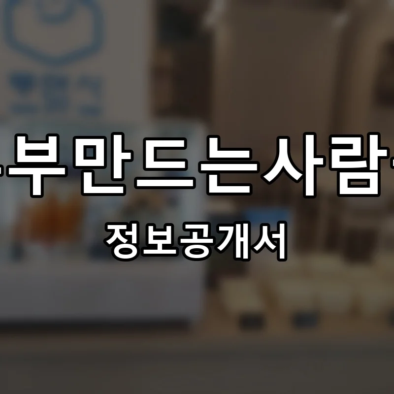 두부만드는사람들 프랜차이즈 창업 비용 정보공개서 요약