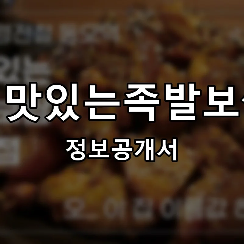 더맛있는족발보쌈 프랜차이즈 창업 비용 정보공개서 요약