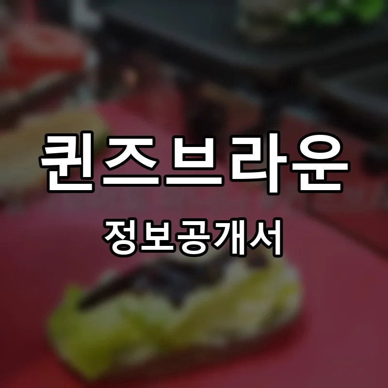 퀸즈브라운 프랜차이즈 정보공개서