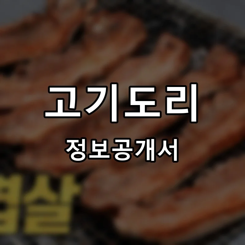 고기도리 프랜차이즈 창업 비용 정보공개서 요약