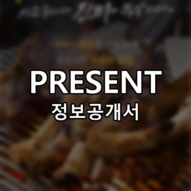 프레전트 창업 PRESENT 프랜차이즈 정보공개서 요약 2025.10.17