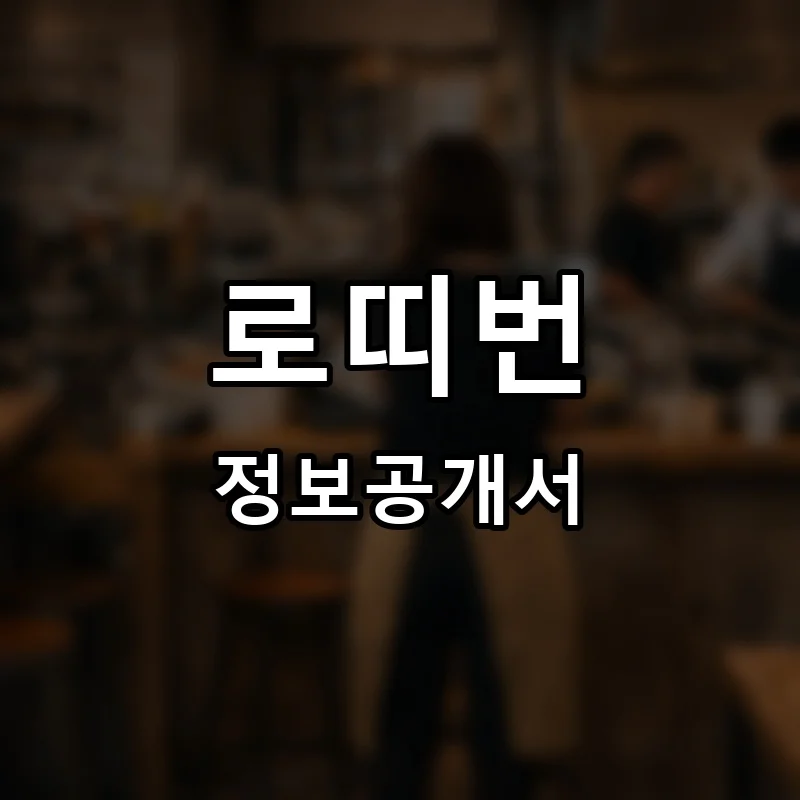 로띠번 프랜차이즈 창업 비용 정보공개서 요약