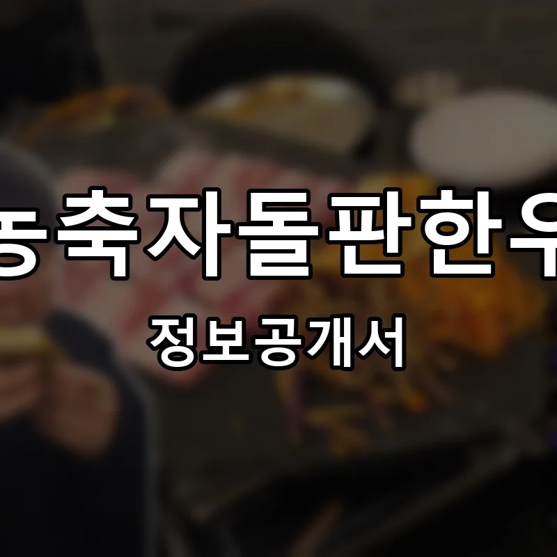 농축자돌판한우 프랜차이즈 창업 비용 정보공개서 요약