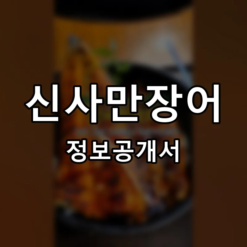 신사만장어 프랜차이즈 창업 비용 정보공개서 요약