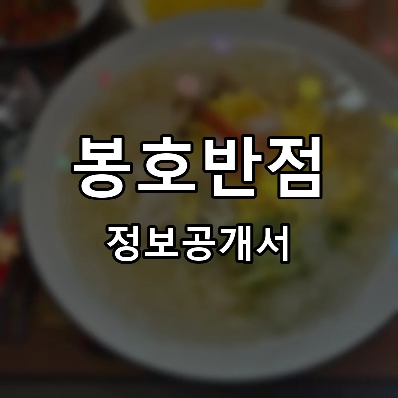 봉호반점 프랜차이즈 창업 비용 정보공개서 요약