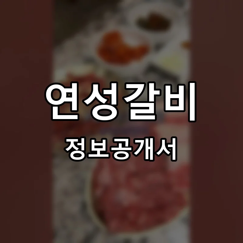 연성갈비 프랜차이즈 창업 비용 정보공개서 요약