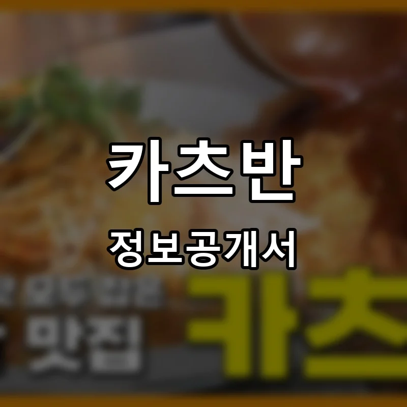 카츠반 프랜차이즈 창업 비용 정보공개서 요약