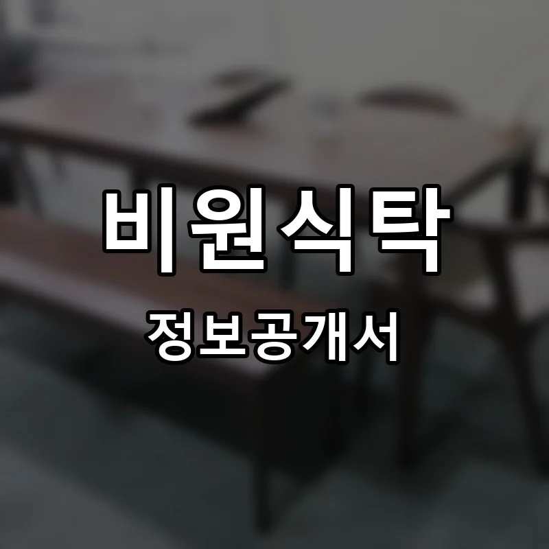 비원식탁 프랜차이즈 창업 비용 정보공개서 요약