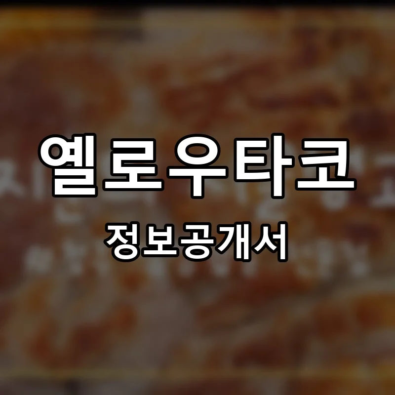 옐로우타코 프랜차이즈 창업 비용 정보공개서 요약