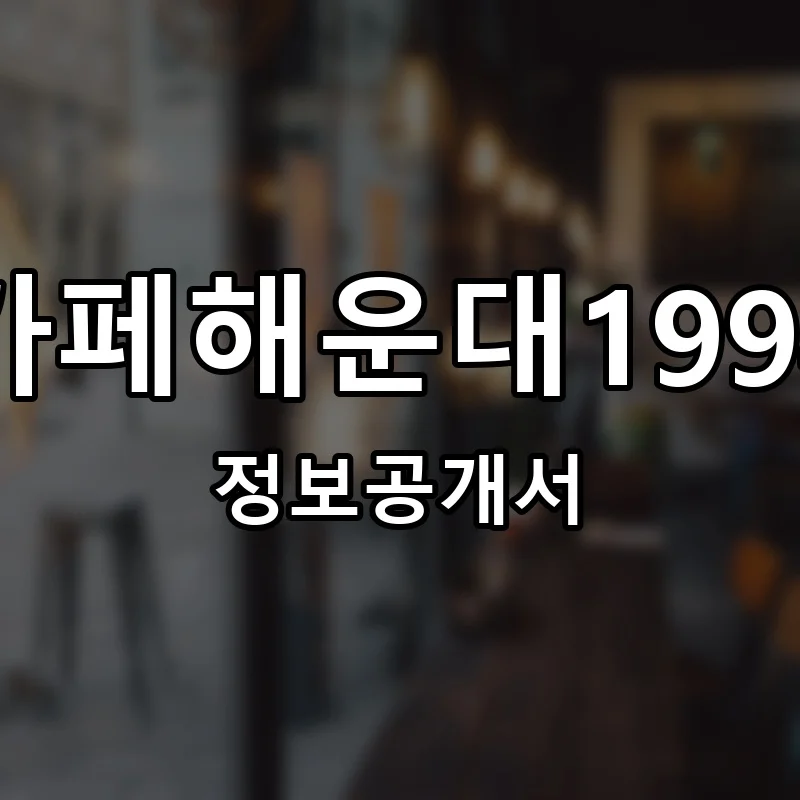 카페해운대1994 프랜차이즈 창업 비용 정보공개서 요약