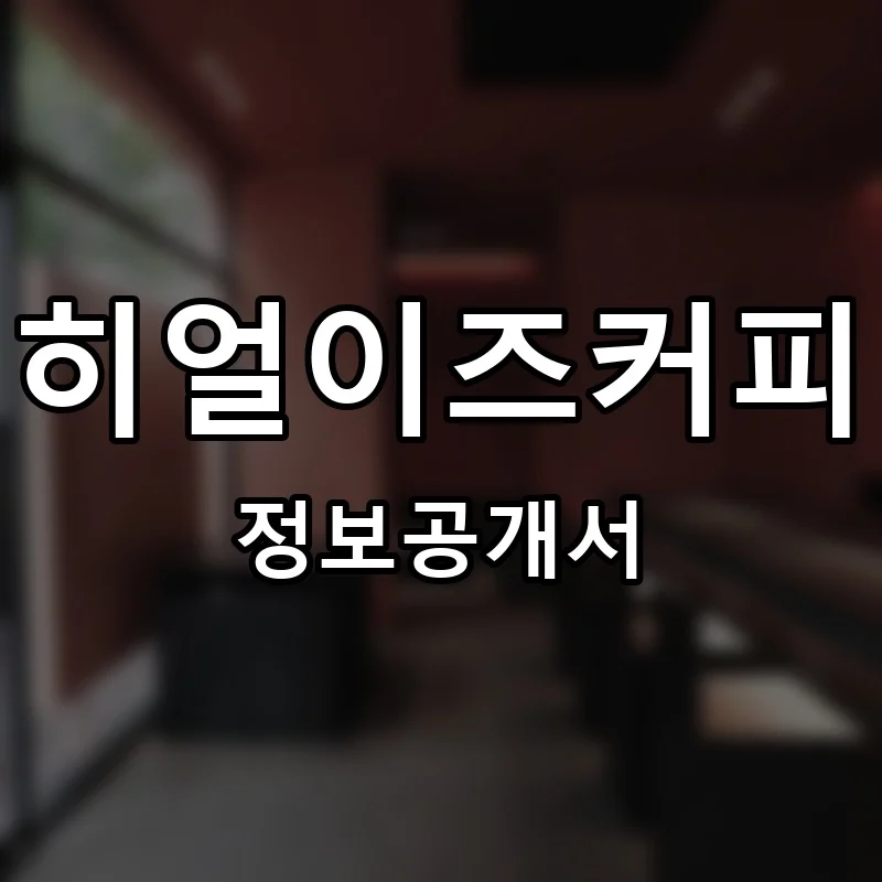 히얼이즈커피 프랜차이즈 정보공개서
