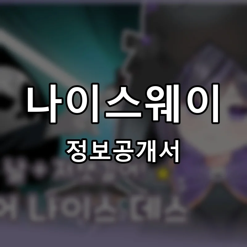 나이스웨이 프랜차이즈 창업 비용 정보공개서 요약