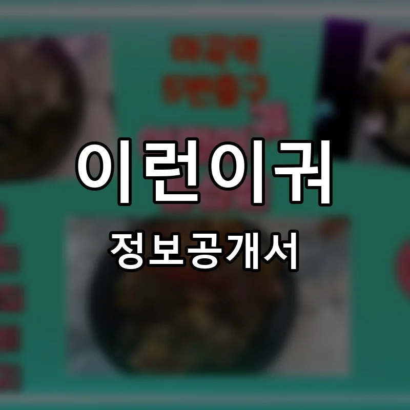 이런이궈 프랜차이즈 창업 비용 정보공개서 요약