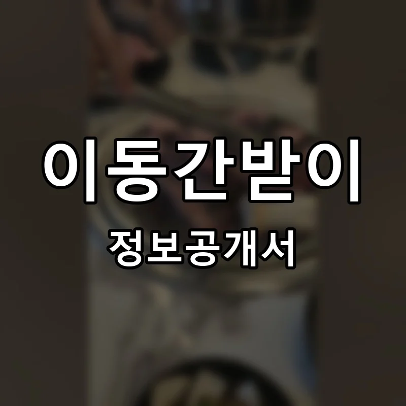 이동간받이 프랜차이즈 창업 비용 정보공개서 요약
