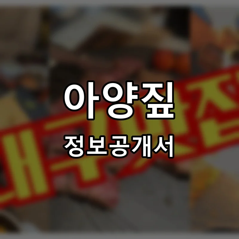 아양짚 프랜차이즈 창업 비용 정보공개서 요약