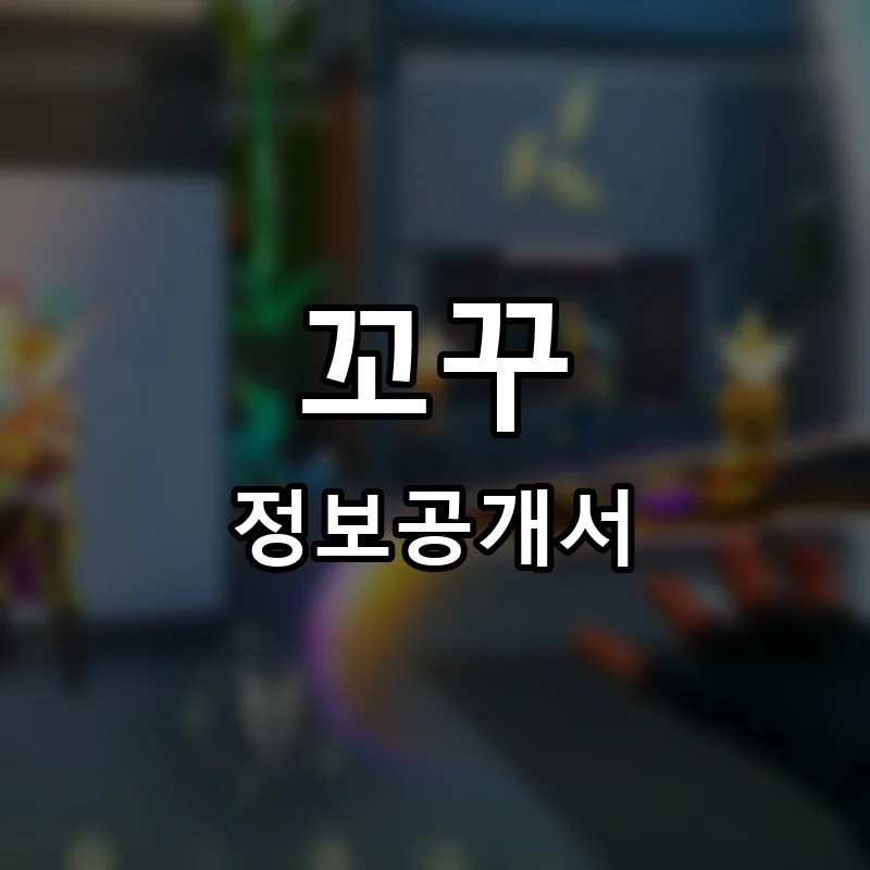 꼬꾸 프랜차이즈 창업 비용 정보공개서 요약
