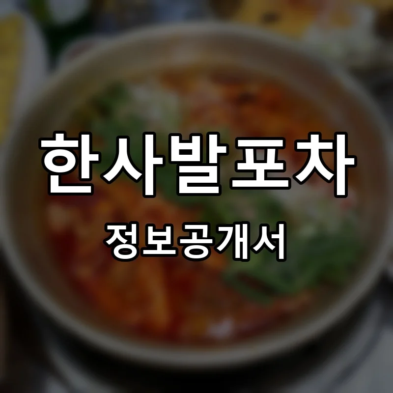 한사발포차 프랜차이즈 창업 비용 정보공개서 요약