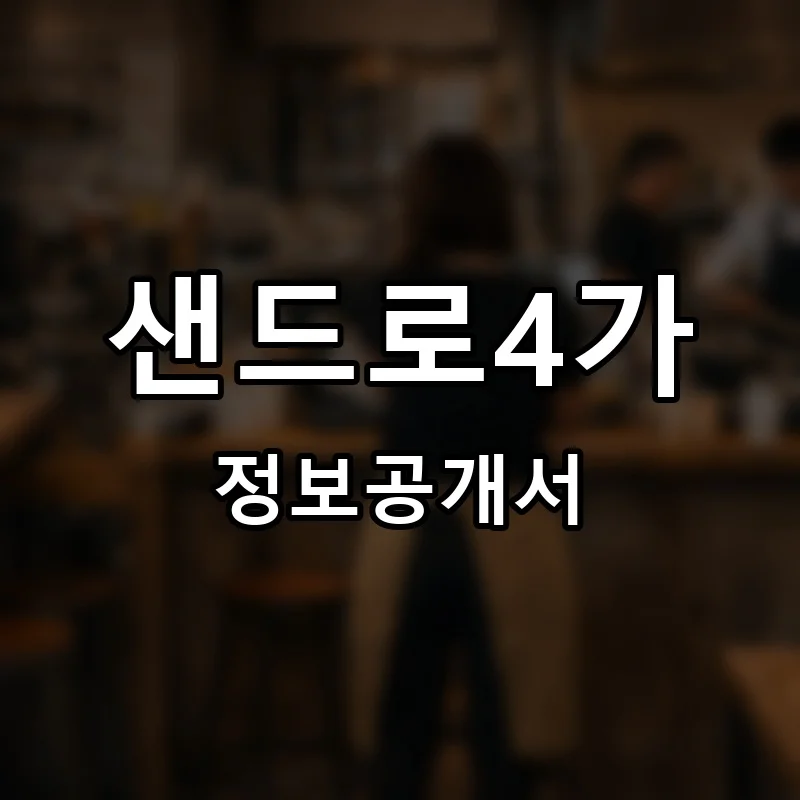 샌드로4가 프랜차이즈 창업 비용 정보공개서 요약