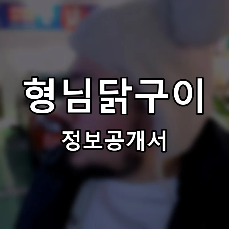 형님닭구이 프랜차이즈 정보공개서