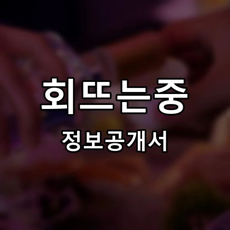 회뜨는중 프랜차이즈 정보공개서