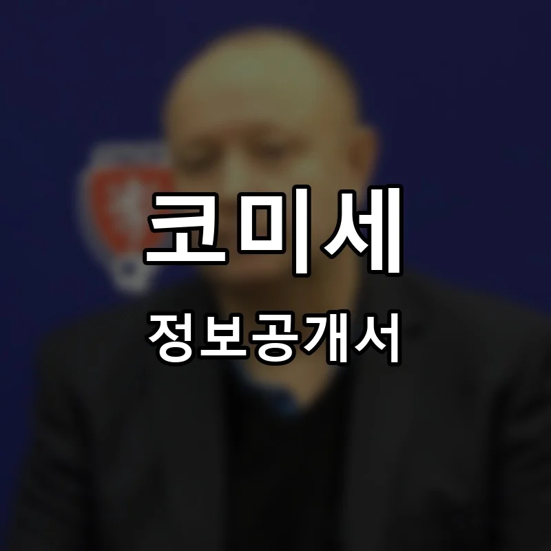 코미세(KOMISE) 프랜차이즈 창업 비용 정보공개서 요약