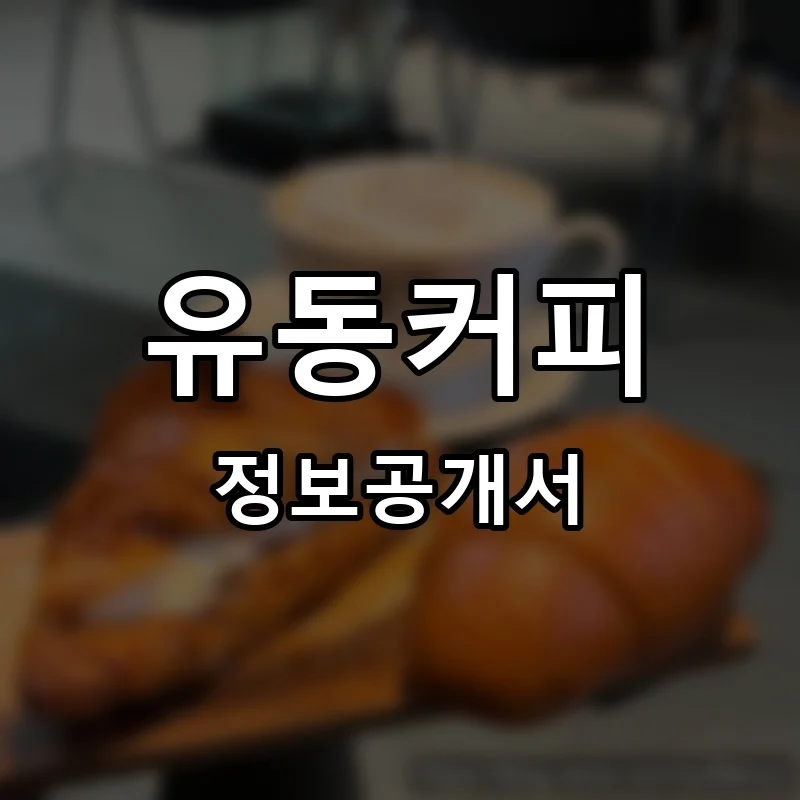 유동커피 프랜차이즈 창업 비용 정보공개서 요약