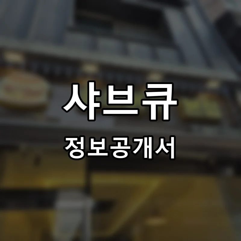 샤브큐 프랜차이즈 창업 비용 정보공개서 요약